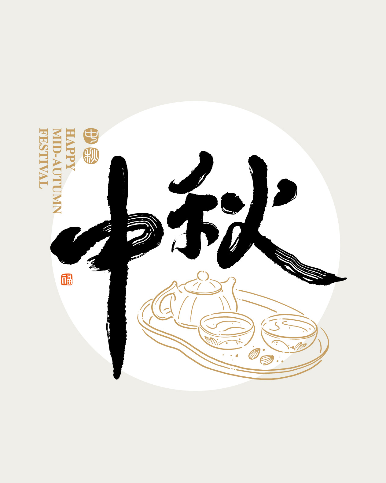 中秋節04